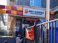-新侨三宝乐面包店(崇文门店)
