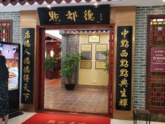 门面-点都德(汇盈广场店)