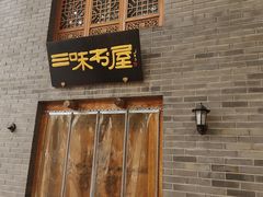 -三味书屋(复兴门内大街店)