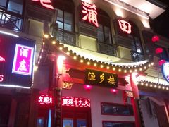 门面-老蒲田·渔乡楼