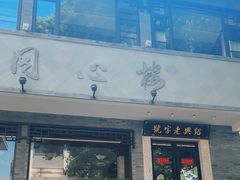 -同心楼(解放北路店)