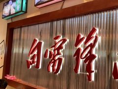 -彭耕记猪油炒小菜(麓谷小镇店)
