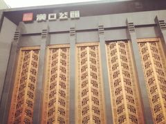 门面-粗茶淡饭·汉口公馆(循礼门店)