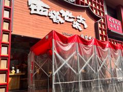 -西塔老太太泥炉烤肉(杭州首店)