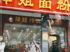 门面-肆姐面粉馆(坡子街店)