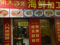 海鲜-开禾52阿伟海鲜加工
