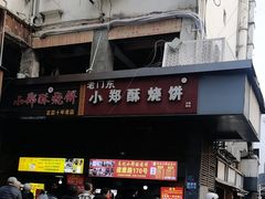 -朱记小郑酥烧饼(建康路店)
