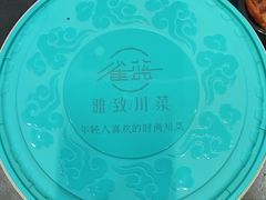 -雀蓝川菜(星悦汇店)