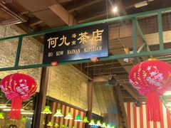-何九海南茶店(鬼仔巷店)