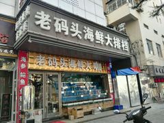 门面-老码头海鲜烧烤炒菜(广西路店)