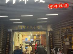 -阿坤传统手工小吃(沙坪坝店)