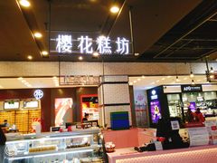 门面-樱花糕坊(凯德广场店)