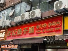 -宋记热干面馆(五福路店)