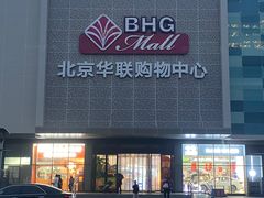 -北京华联购物中心(天通苑店)