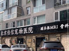 -北京佳信宠物医院