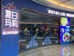 -夏日玛莉西餐厅(金茂览秀城店)