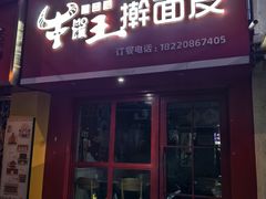 -十三朝牛馍王擀面皮(骡马市店)