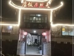 门面-天然居农家乐(温泉南路店)