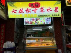 门面-老炳·七丛松甘草水果