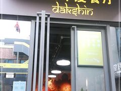 门面-南国印度餐厅Dakshin