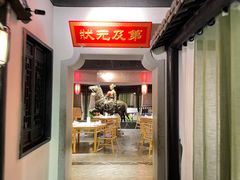 门面-江南韵·无锡太湖文化体验餐厅(凤凰天街店)