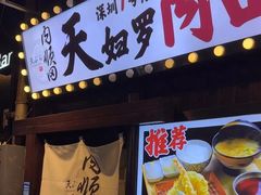 -天妇罗内顺田(罗湖店)