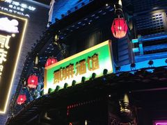 -贰麻酒馆(东坝斗酒场店)