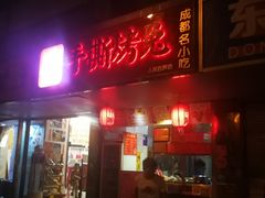 门面-鸿运兔·手撕烤兔(天府广场店)