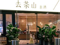 门面-去茶山(重庆万象城店)