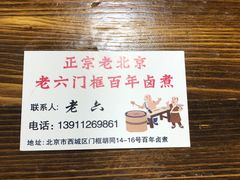 -六爷门框百年卤煮