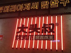 -大头叔烤鸡爪·朝鲜族烤串(天池路店)