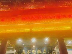-真不同饭店(老城店)