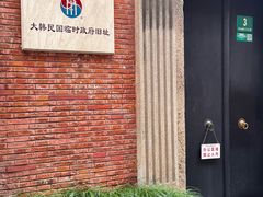 -大韩民国临时政府旧址