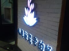 -宏达老菜馆(东安街店)
