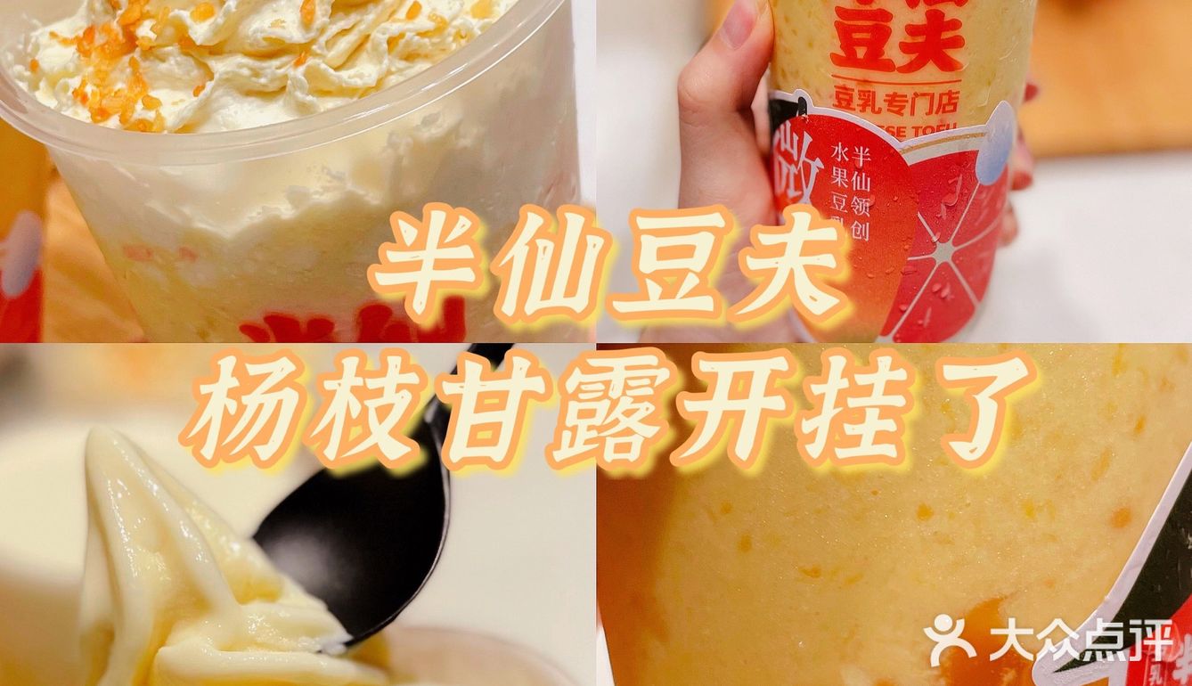 半仙豆夫首创新吃法｜豆乳版杨枝甘露开挂了