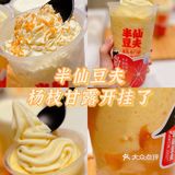 半仙豆夫首创新吃法｜豆乳版杨枝甘露开挂了