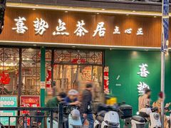 -喜势点·糖沙翁手工茶点·本地人茶居(永庆坊店)