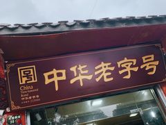 门面-洞子口张老二凉粉(文殊院店)