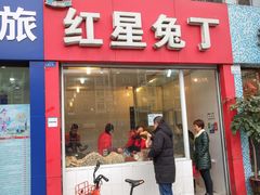 门面-红星兔丁(东风大桥店)
