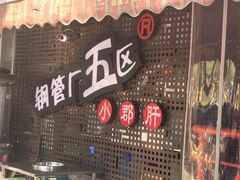 -钢管厂五区小郡肝火锅串串香(总店)