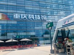-重庆科技馆