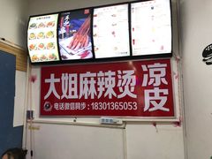 -大姐麻辣烫(莲宝中路店)