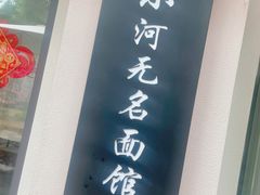 -小河无名面馆