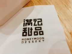 -满记甜品(苏州中心店)