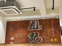 -彪记(凼仔店)