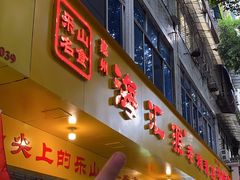 -海汇源老烧麦店(东大街总店)