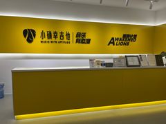 -小确幸吉他(北大街校区)