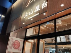 门面-火山屋台(新街口创始店)