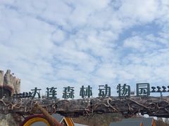 -大连森林动物园