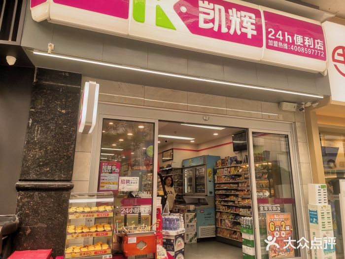 凯辉24小时便利店(恒峰步行街店)图片